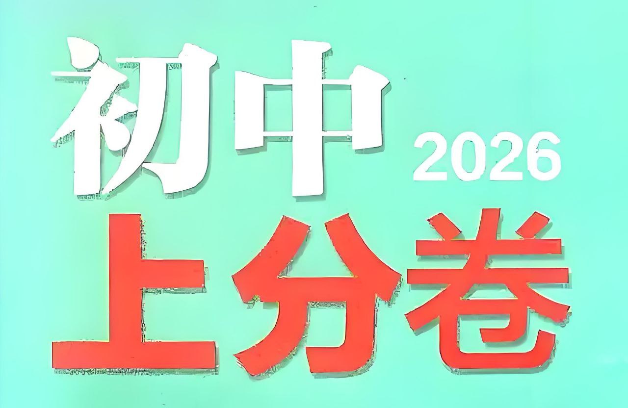 资源《理想树《必刷题系列·2026初中上分卷 (7-9年级上册) 》》的海报