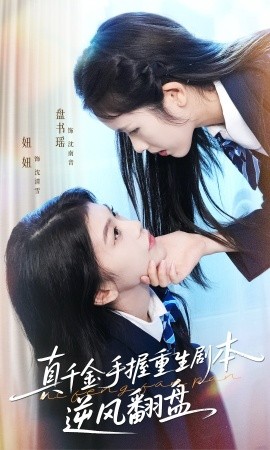 真千金手握重生剧本逆风翻盘＆归来的真千金：步步为营夺一切