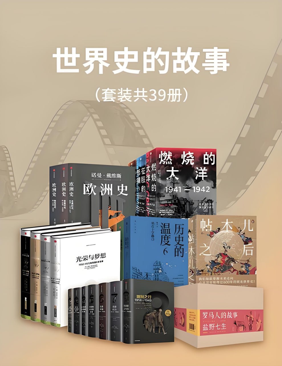 资源《《世界史的故事》[套装39册]》的海报