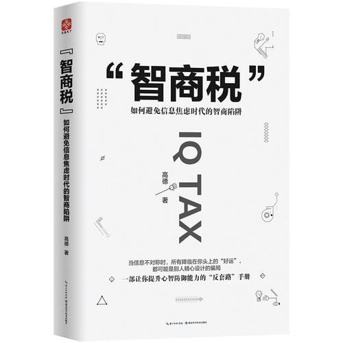 资源《《智商税：如何避免信息焦虑时代的智商陷阱》 一部让你提升心智防御能力的“反套路”手册》的海报