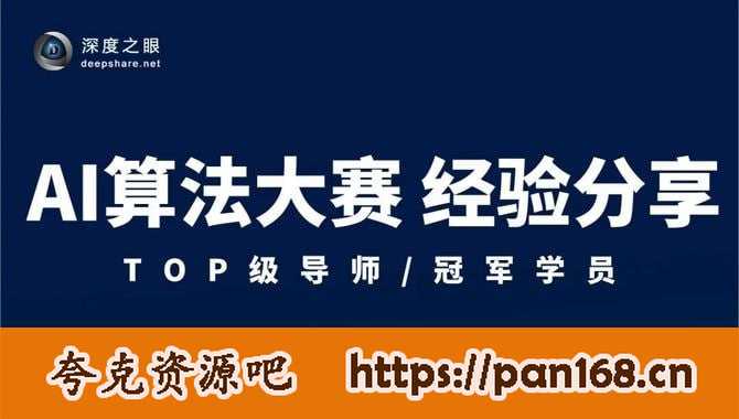 资源《深度之眼比赛专题》的海报