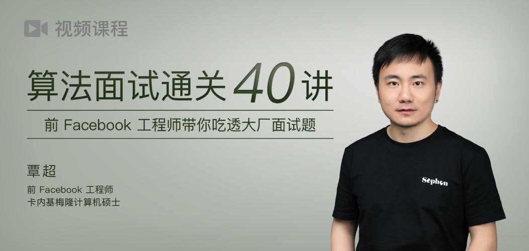 资源《极客时间-覃超-算法面试通关40讲》的海报