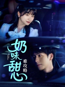 资源《奶味甜心难攻略》的海报
