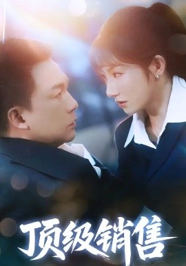 资源《顶级销售》的海报