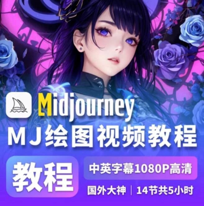 资源《AI绘画Midjourney新手零基础系统教程》的海报