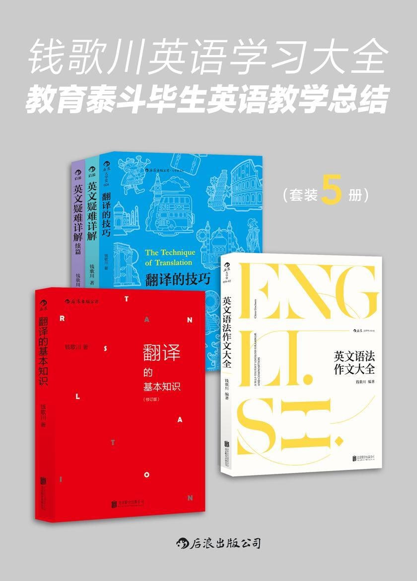 资源《《钱歌川英语学习大全：教育泰斗毕生英语教学总结》(翻译家钱歌川先生的英文答疑课堂，在学习中领略中英双语的语言魅力！)》的海报