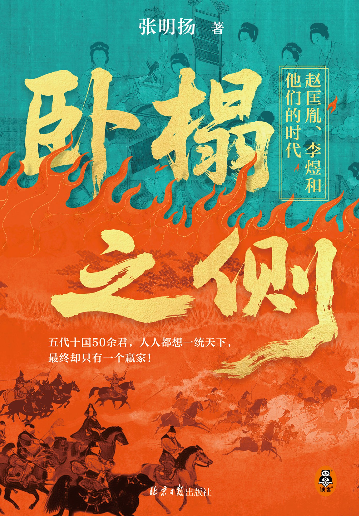 资源《《卧榻之侧：赵匡胤、李煜和他们的时代》(azw3+epub+mobi+pdf)》的海报