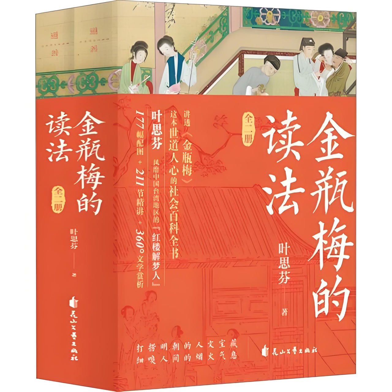 资源《《金瓶梅的读法》[全二册]》的海报