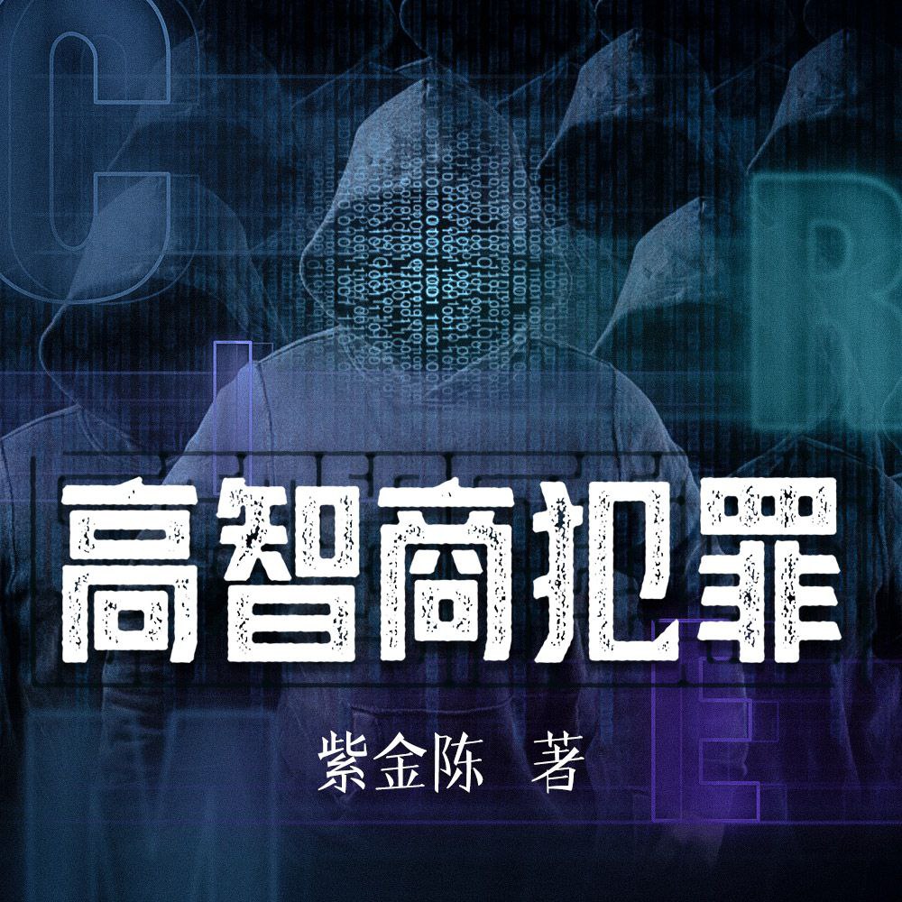 资源《【有声书】高智商犯罪》的海报