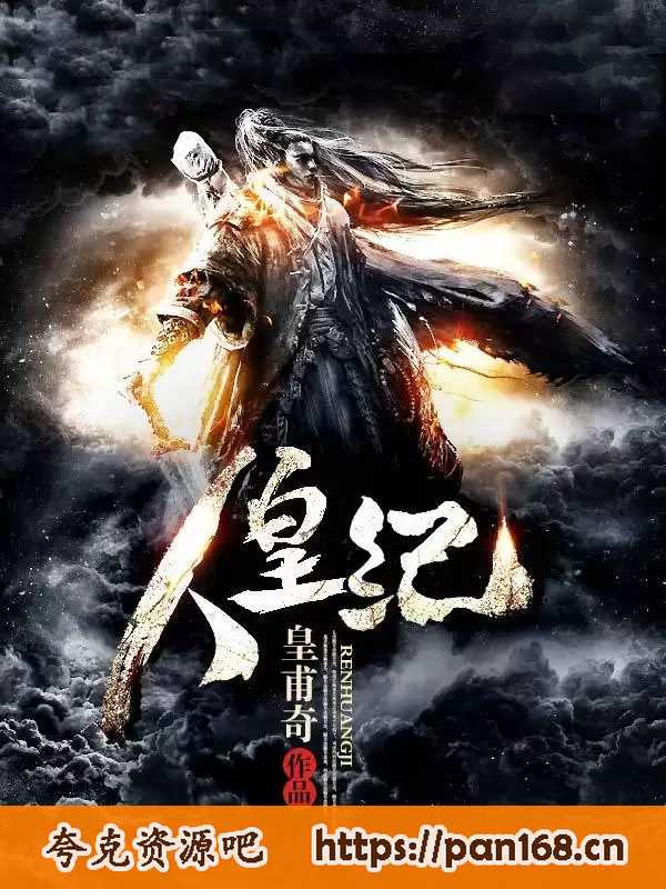 资源《人皇纪-精校版全本-epub+txt》的海报