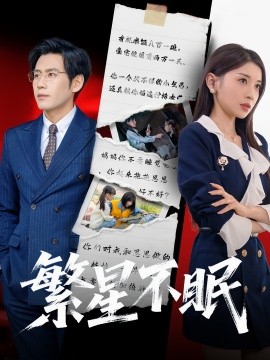 资源《繁星不眠》的海报