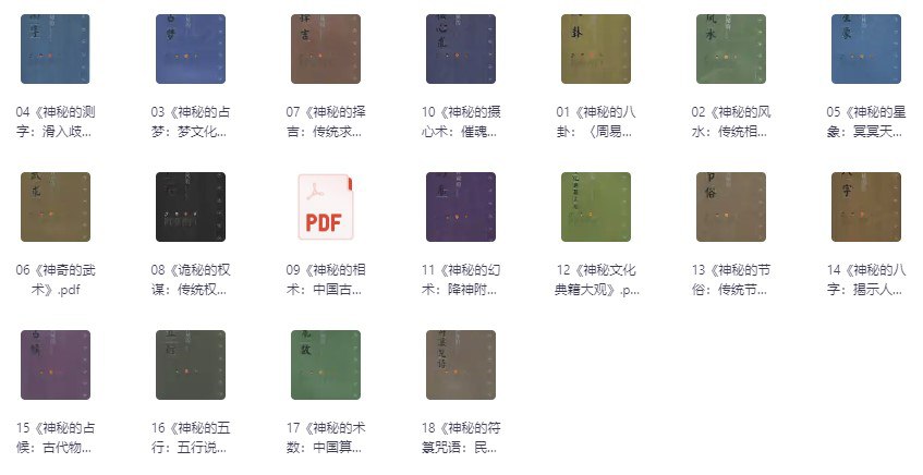 资源《中华神秘文化书系列 [传统文化]》的海报