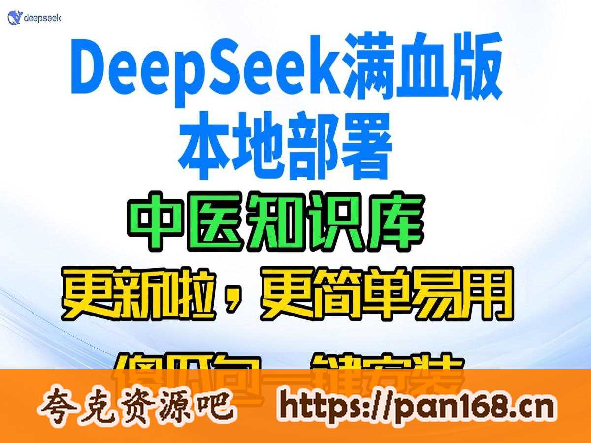 资源《DeepSeek一键部署本地中医知识库 一键包 加教程【31G】》的海报