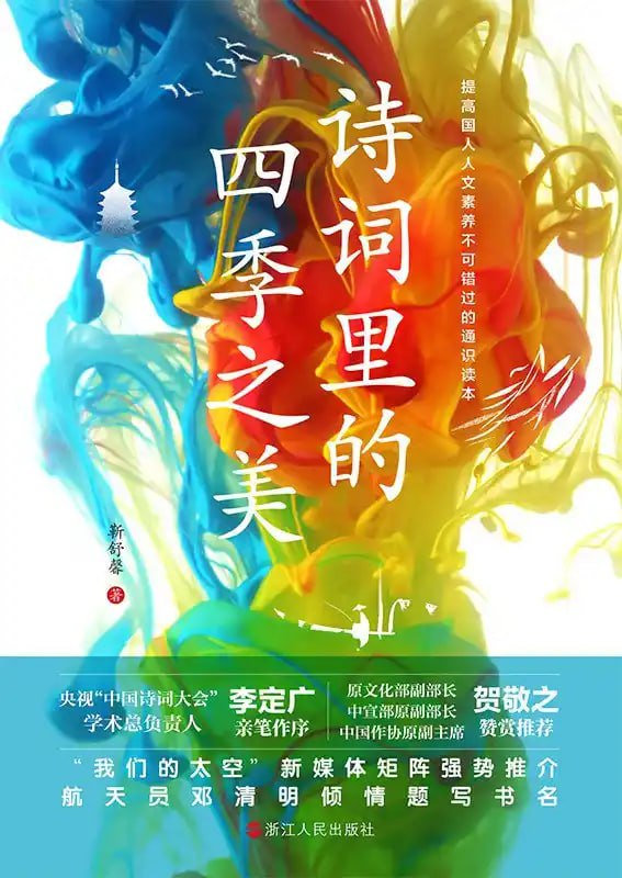 资源《《诗词里的四季之美》不可错过的诗词通识读本》的海报