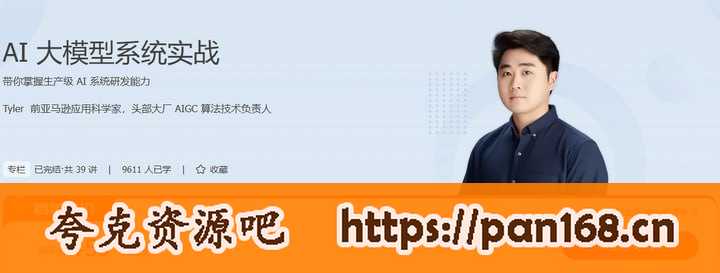 资源《极客时间-专栏课-Tyler-AI大模型系统实战（完结）》的海报
