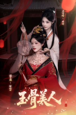 资源《玉骨美人》的海报