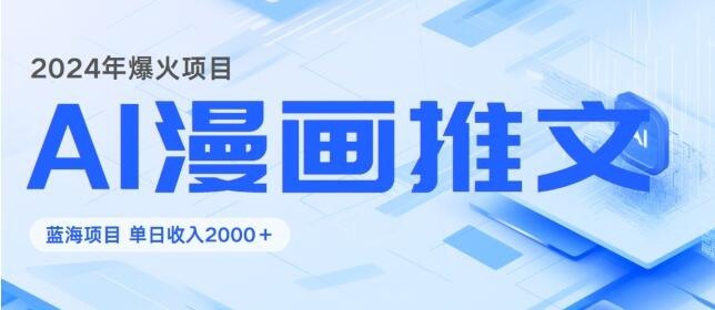 资源《2024暴利项目：靠AI漫画做小说推文全攻略，单日变现1K》的海报