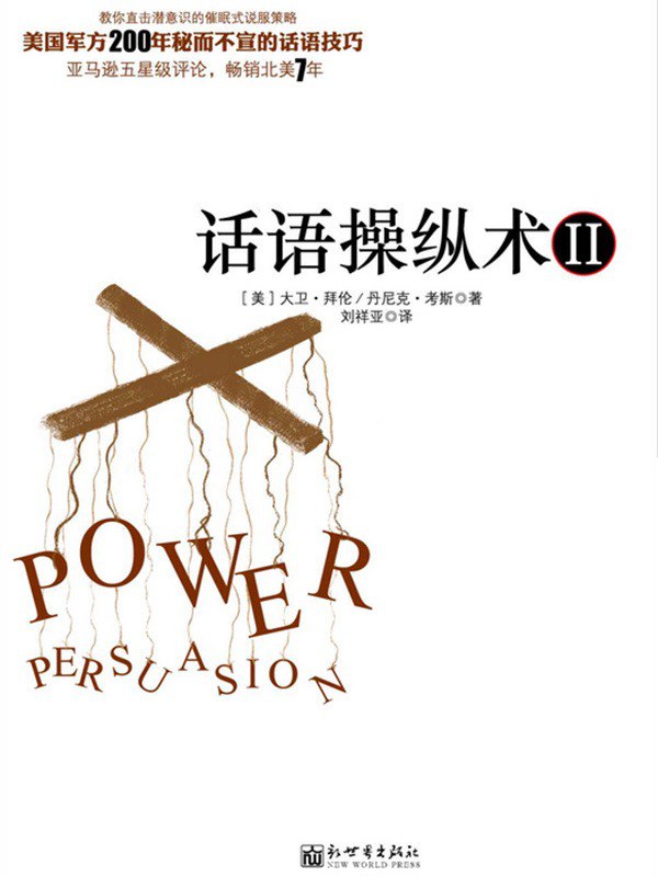 资源《《话语操纵术2:不可思议的催眠式说服技巧》话语操控[pdf]》的海报