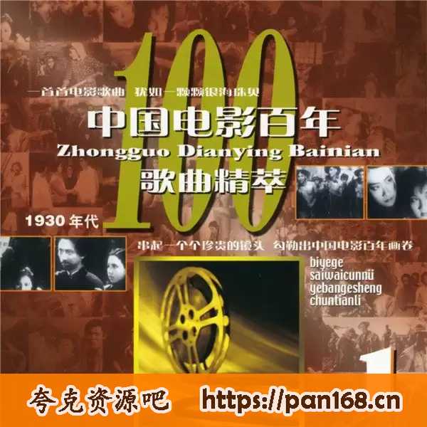 资源《【无损音乐】中国电影百年歌曲精萃 全集【FLAC  16bit-44.1kHz】》的海报