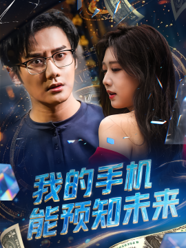资源《我的手机能预知未来》的海报