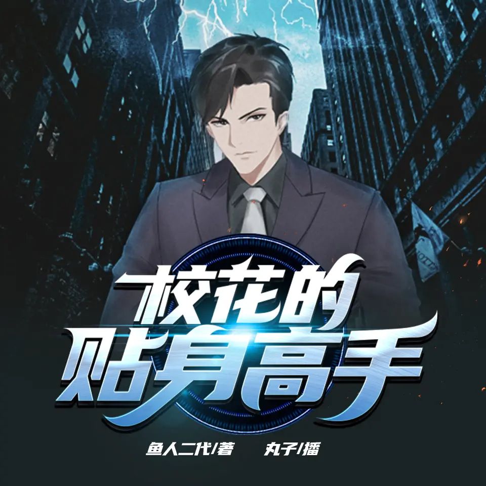 资源《多人有声剧《校花的贴身高手》主播：丸子 连载至6141集》的海报