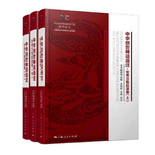 资源《《中华创世神话选注》世间万物的传世神话和母体文化[pdf]》的海报