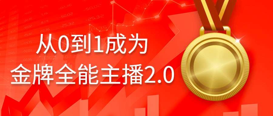 资源《【从0到1成为金牌全能主播2.0（附资源）】》的海报