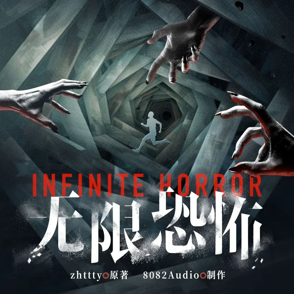 资源《多人有声剧《无限恐怖》著：zhttty 播：8082Audio 连载至944集》的海报