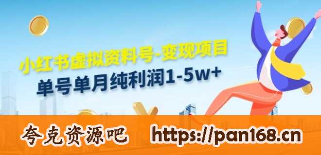 资源《虚拟资料号变现项目，单月单号纯利润1W实操玩法分享》的海报
