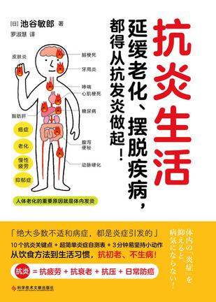 资源《抗炎生活 [﻿生活时尚] [pdf+全格式]》的海报