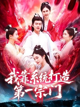 资源《我靠系统打造第一宗门》的海报