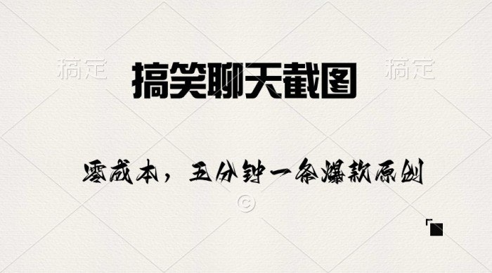 资源《搞笑聊天截图，五分钟一条原创爆款》的海报