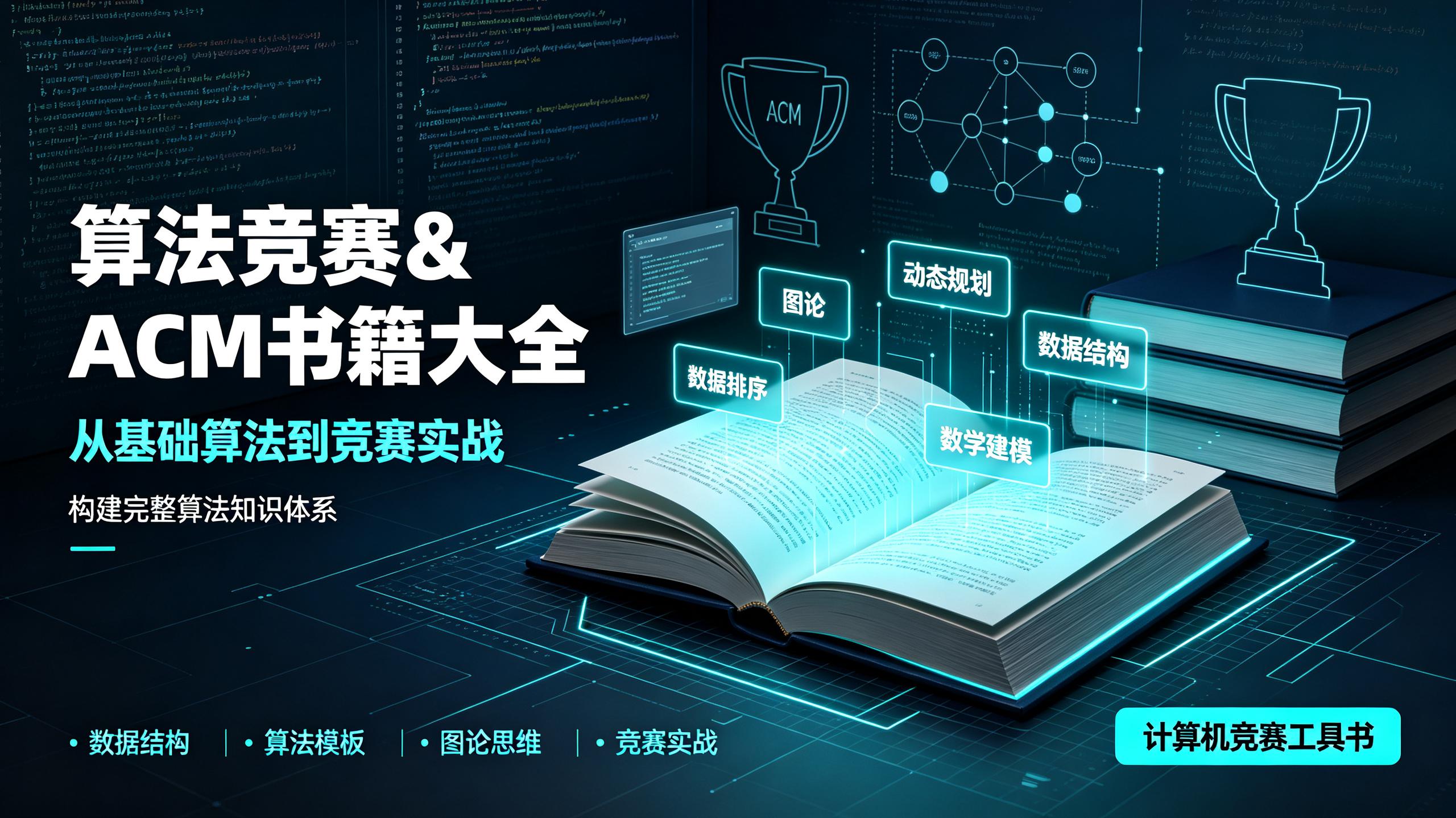 资源《算法竞赛&ACM书籍大全｜算法竞赛入门经典｜数据结构与算法分析》的海报