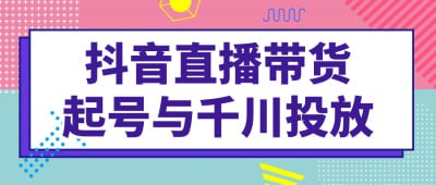资源《抖音直播带货起号与千川投放》的海报