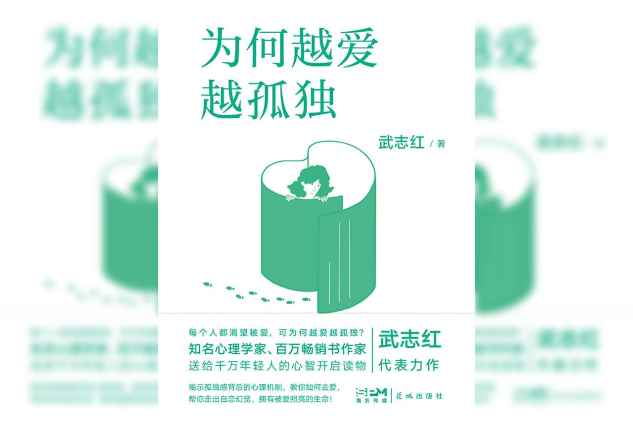 资源《《为何越爱越孤独》》的海报