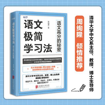 资源《语文极简学习法 [﻿学习教育] [pdf+全格式]》的海报