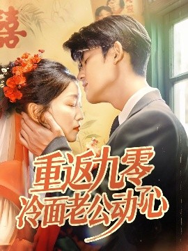 资源《重返九零冷面老公动了心》的海报