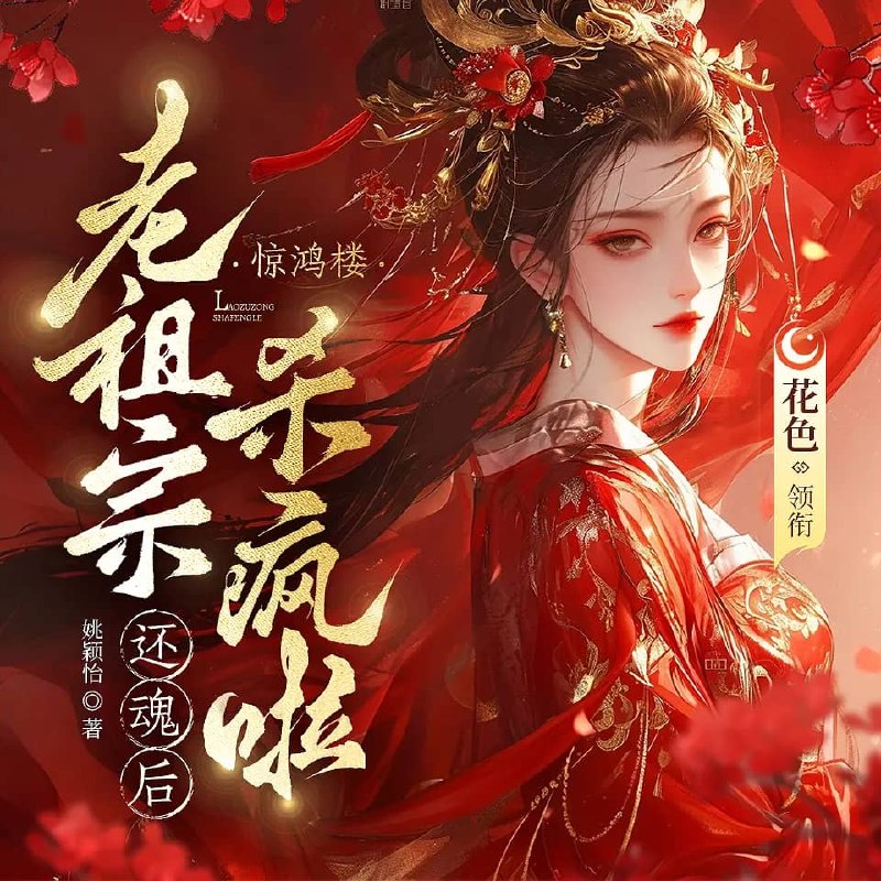 资源《多人有声剧《老祖宗还魂后杀疯啦》主播：花色的樾夏 768集完》的海报