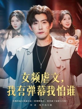 资源《女频虐文，我有弹幕我怕谁》的海报