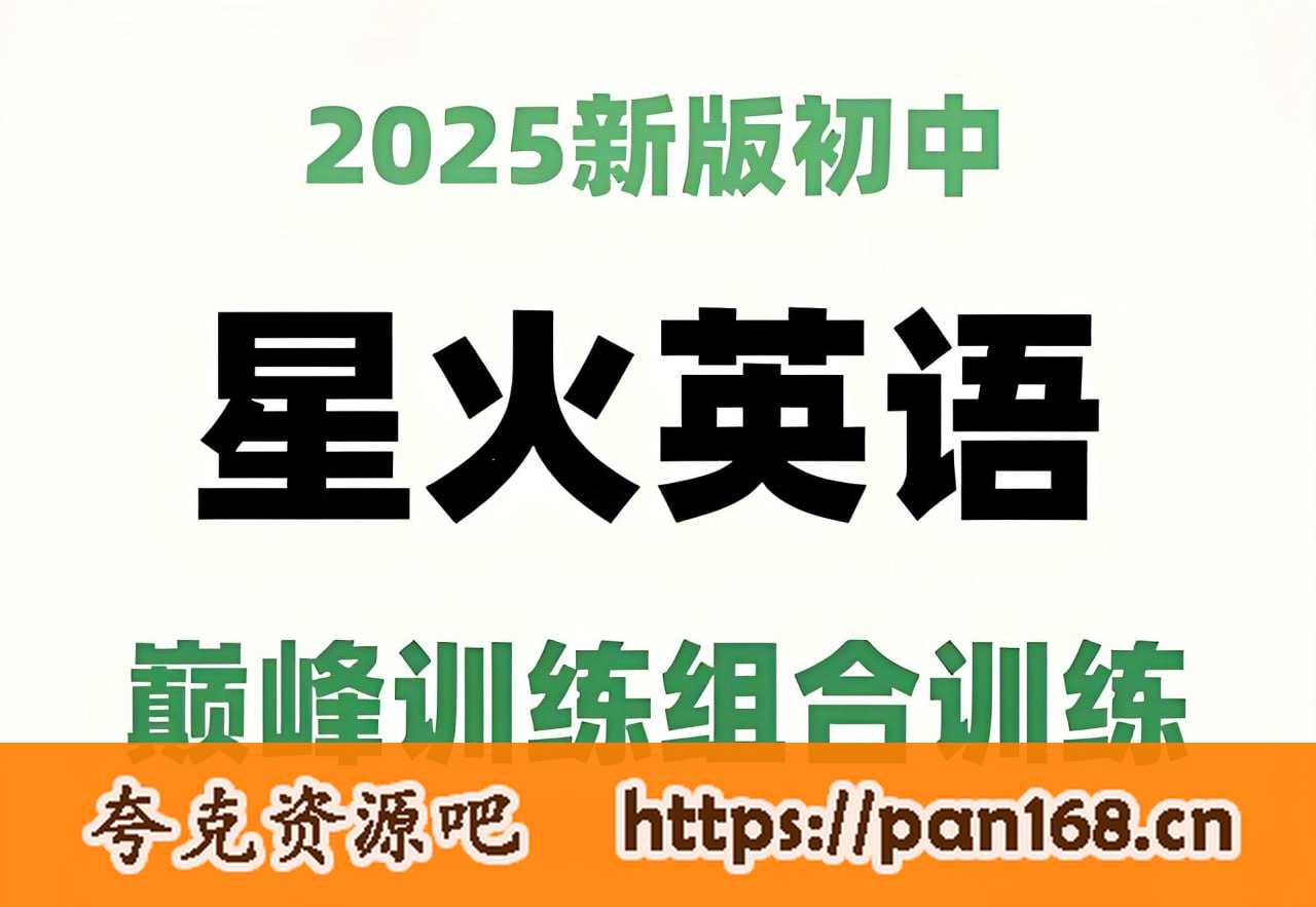 资源《星火英语《初中巅峰组合训练·2025版》》的海报