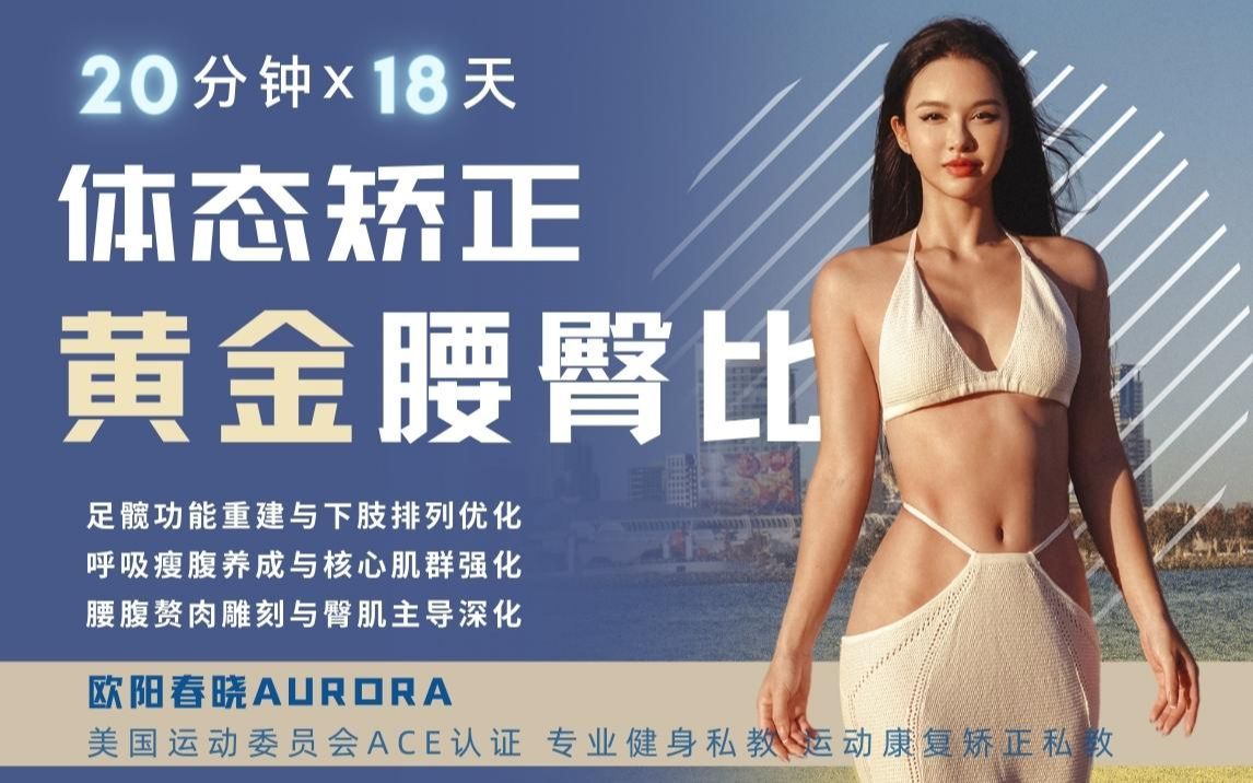 资源《B站 - 【欧阳春晓】18天体态矫正·腰臀比雕刻》的海报