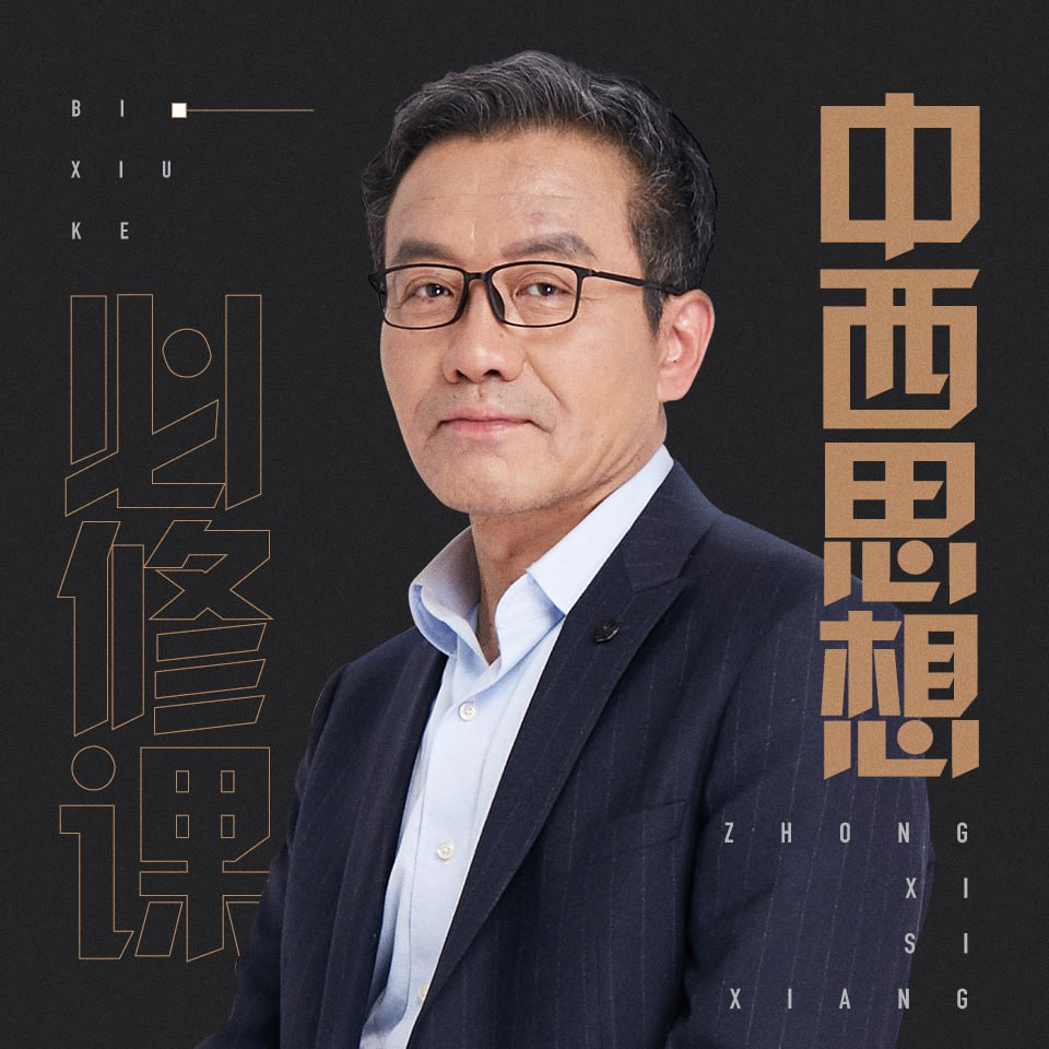 资源《[喜马拉雅] 王德峰的中西思想必修课 | 听懂中西方文化底层差异》的海报