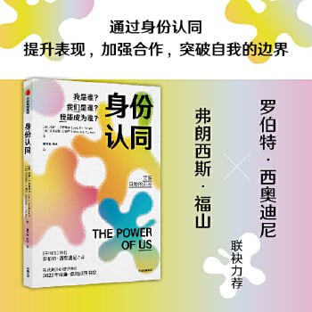 资源《《身份认同：我是谁？我们是谁？我能成为谁？》 揭示如何利用身份认同发挥个人、集体更大的力量》的海报