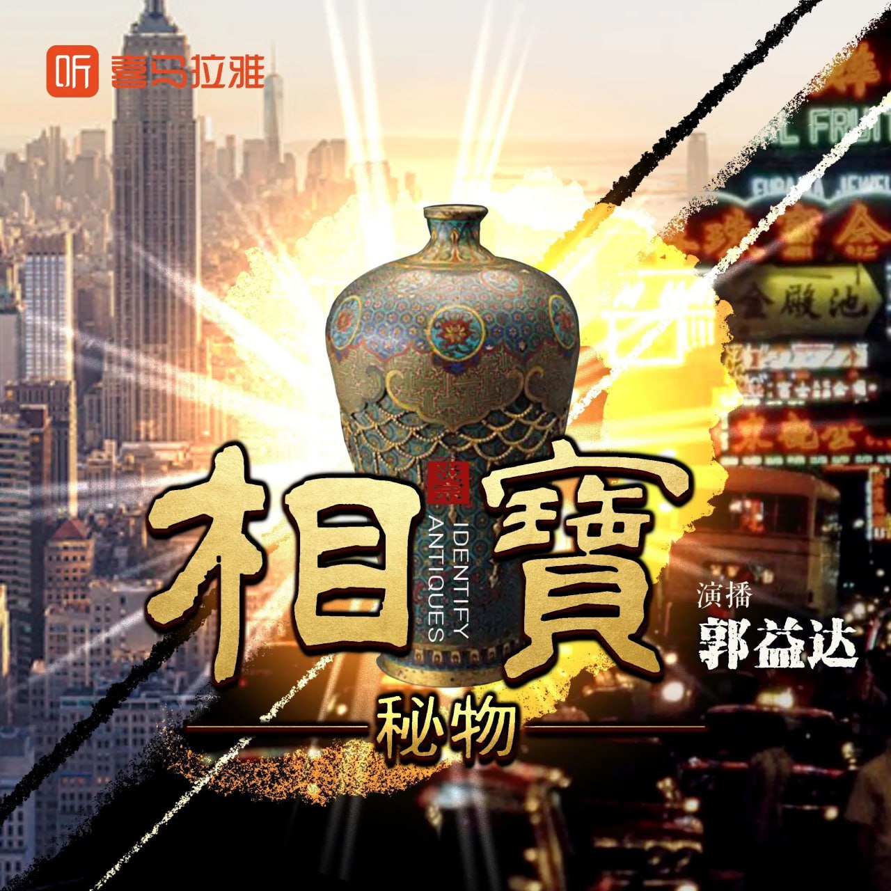 资源《多人有声剧《相宝》两部全 主播：郭益达 1956集完》的海报
