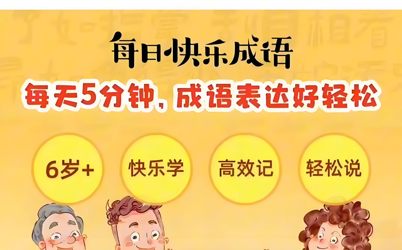 资源《凯叔讲故事《每日快乐成语》》的海报