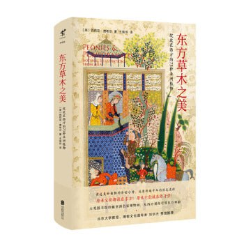 资源《《东方草木之美》：绽放在西方的73种亚洲植物》的海报
