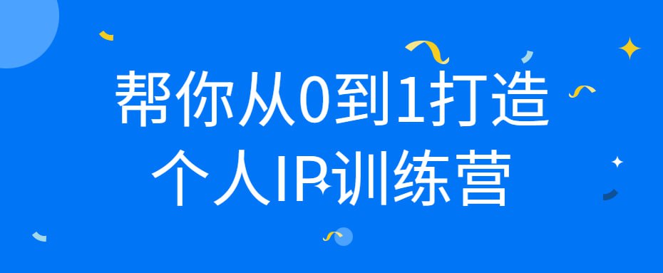 资源《帮你从0到1打造个人IP训练营》的海报