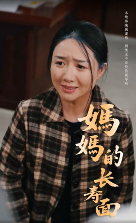 资源《妈妈的长寿面》的海报