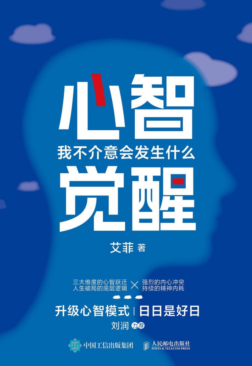 资源《《心智觉醒_我不介意会发生什么》(自我提升) [PDF+AZW3+EPUB+MOBI]》的海报