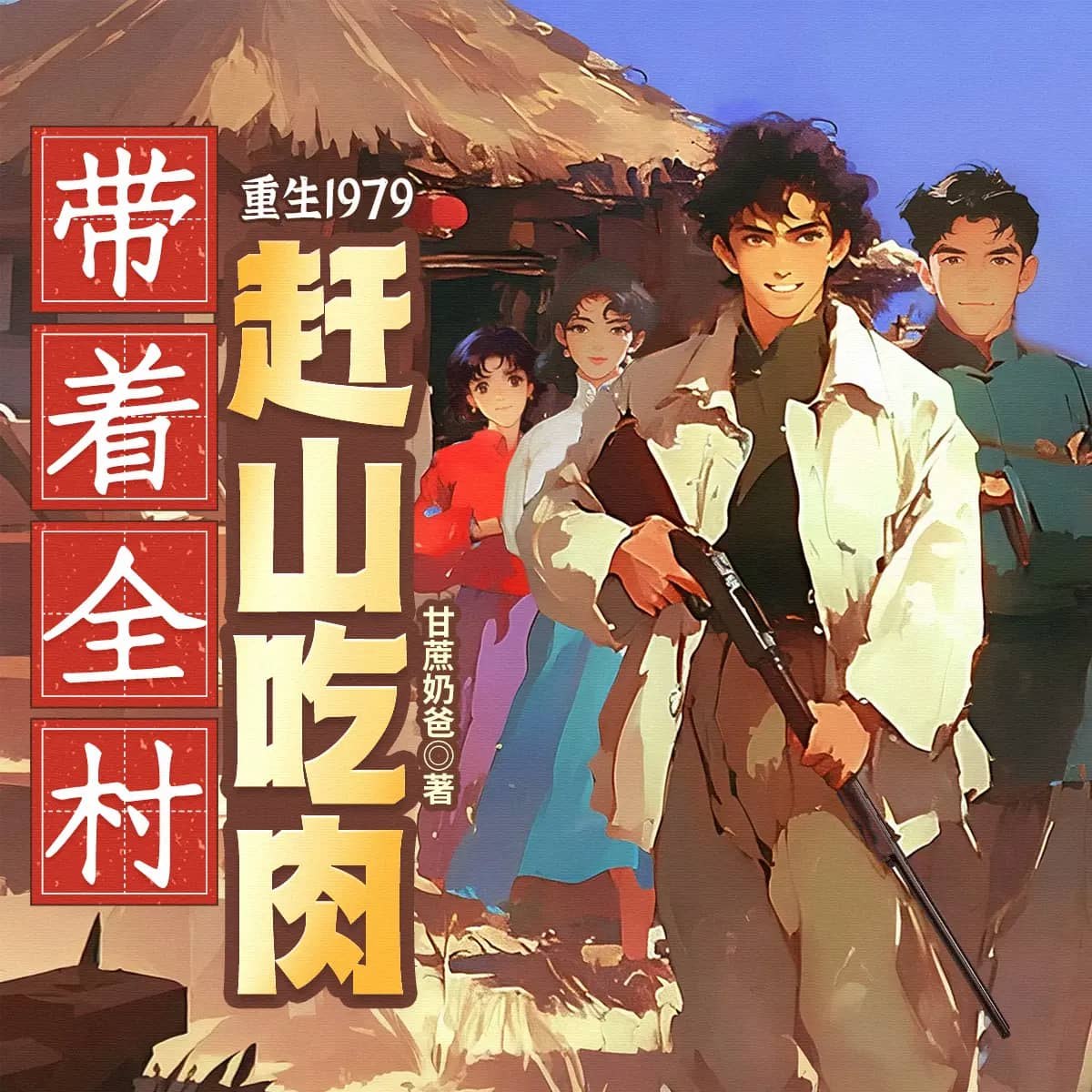 资源《多人有声剧《重生1979，带着全村赶山吃肉》主播：蜀山御令 1700集完》的海报